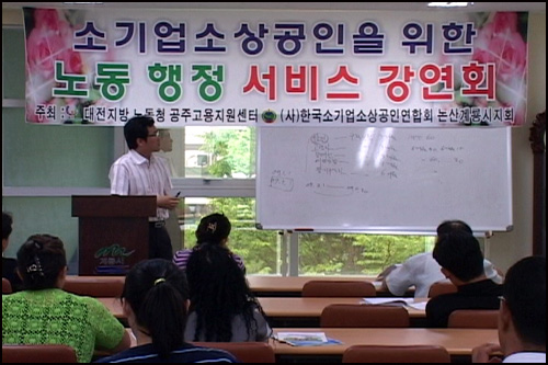 (사)한국소기업 상공인연합회 논산ㆍ계룡시지부 주관으로 열린 노동행정 서비스 강연회가 공주고용지원센터 김철수 팀장을 초청한 가운데 29일 계룡시 엄사면사무소 회의실에서 열렸다. 